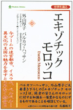 「世界を識る～エキゾチックモロッコ」書影